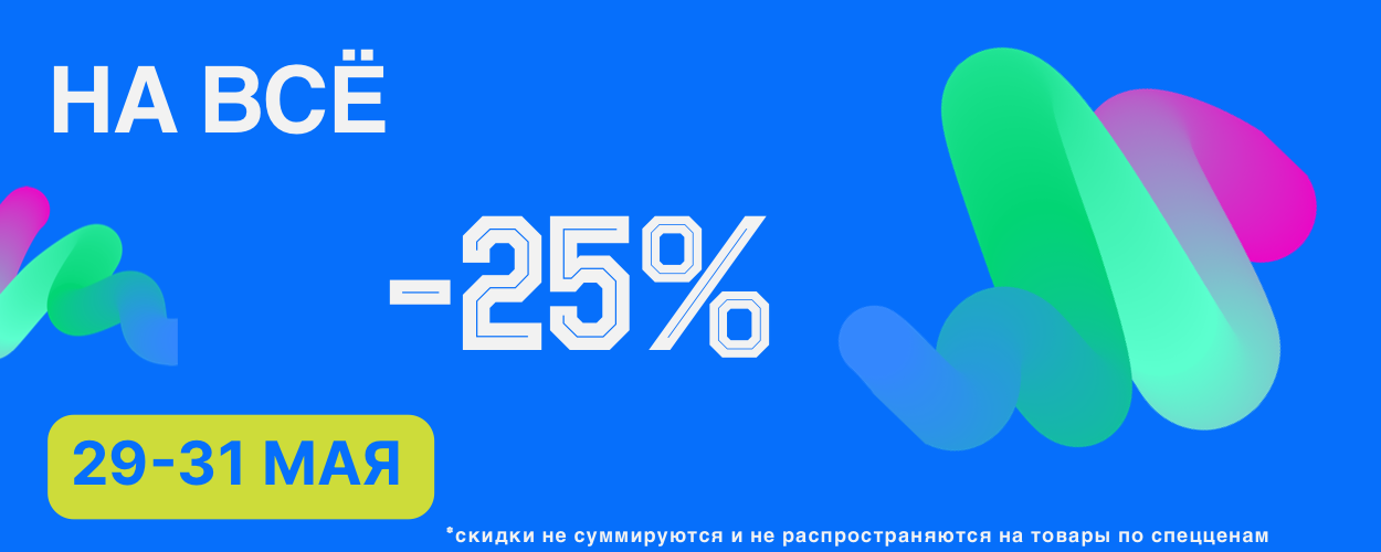 -25 на всё