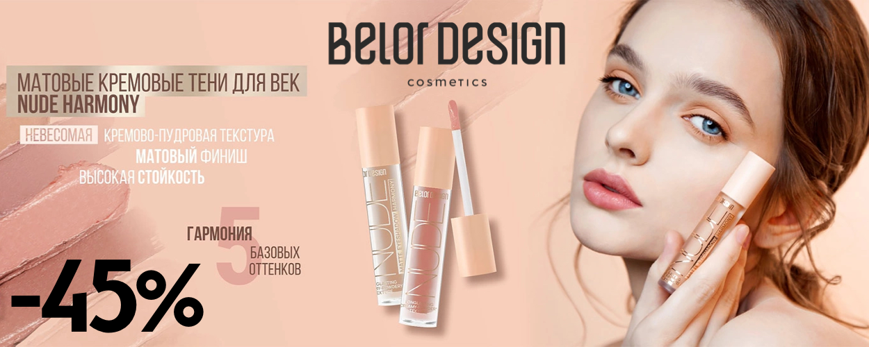 -45% belor design жидкие тени nude