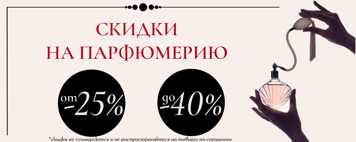 Парфюмерия от -25% до -40%