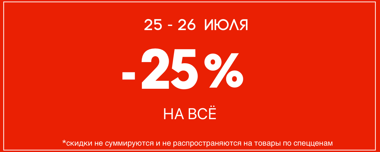 -25 на всё