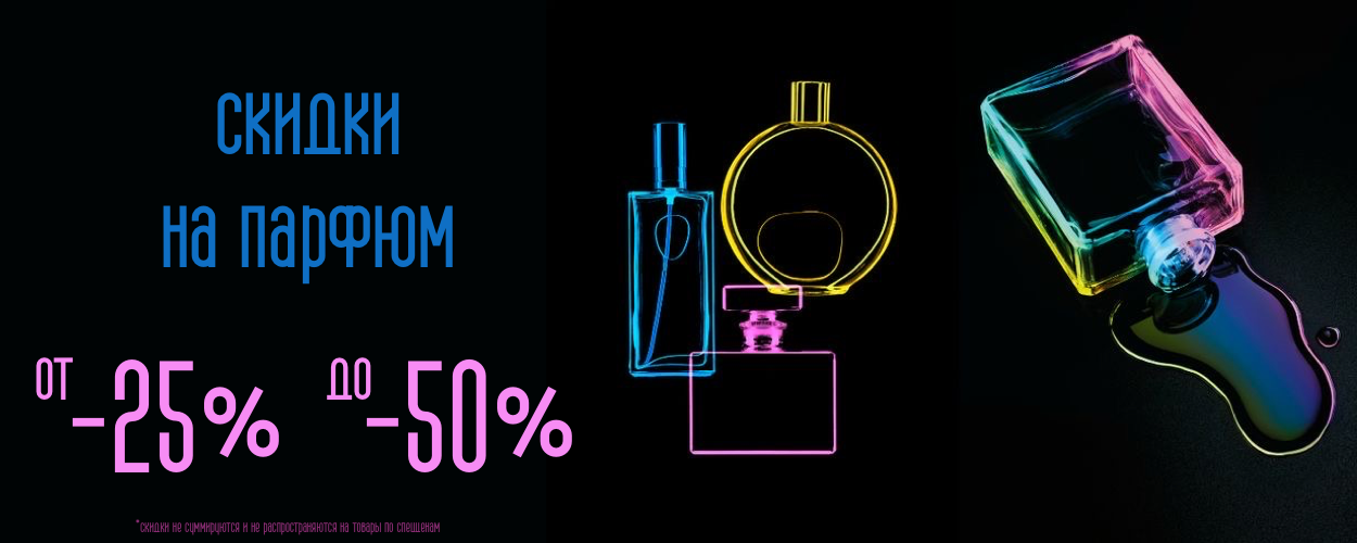 Парфюмерия от -25% до -40%
