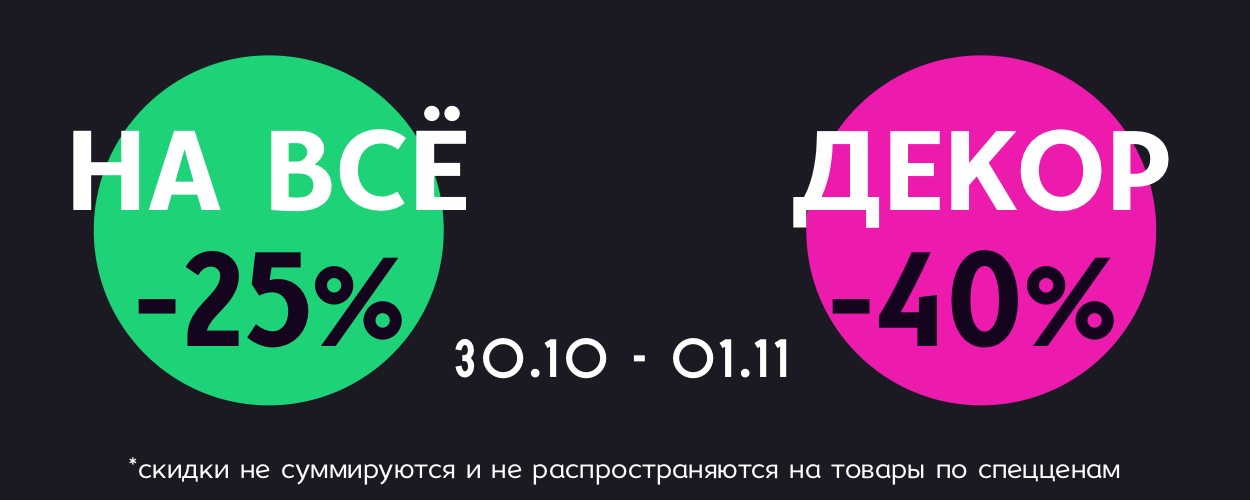 -25 на всё