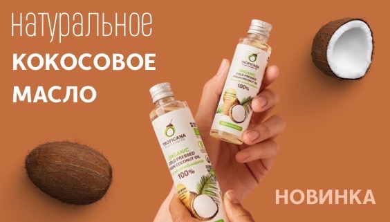 Tropicana кокосовое масло