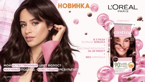 Loreal CASTING new