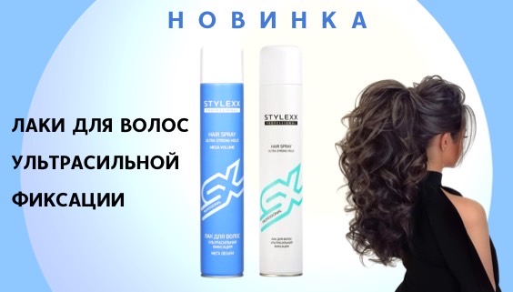 Stylexx лаки для волос