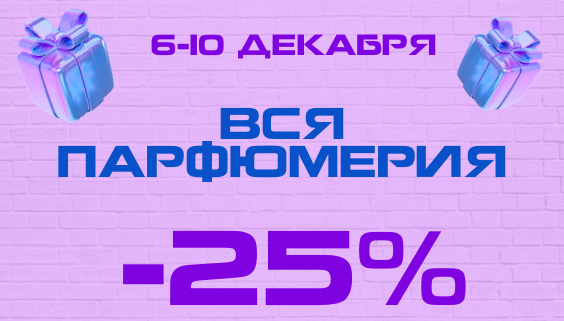 -25% парфюм
