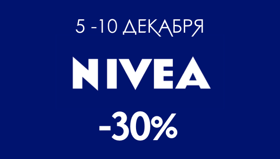 -30% NIVEA дек 2023